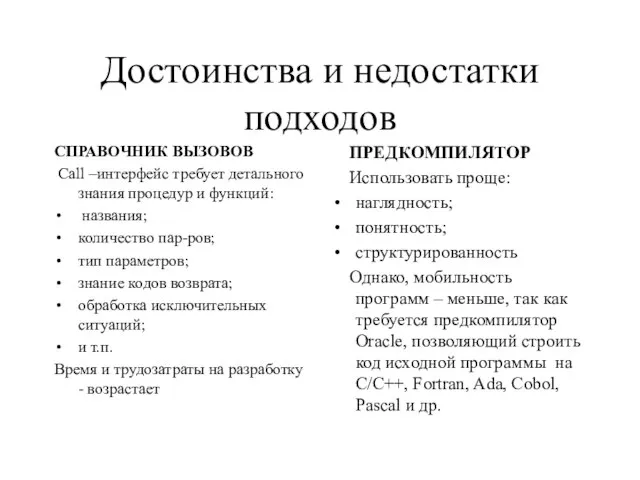 Достоинства и недостатки подходов СПРАВОЧНИК ВЫЗОВОВ Call –интерфейс требует детального знания процедур