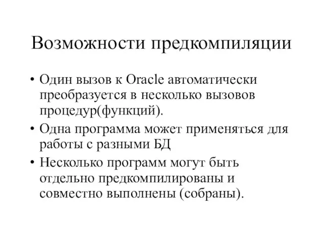 Возможности предкомпиляции Один вызов к Oracle автоматически преобразуется в несколько вызовов процедур(функций).