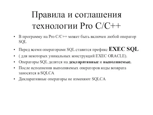 Правила и соглашения технологии Pro C/C++ В программу на Pro C/C++ может