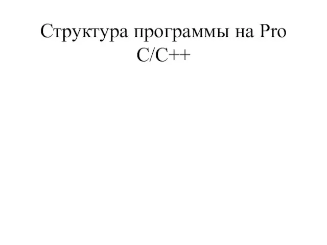 Структура программы на Pro C/C++