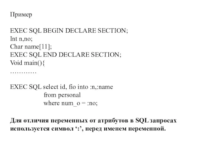 Пример EXEC SQL BEGIN DECLARE SECTION; Int n,no; Char name[11]; EXEC SQL