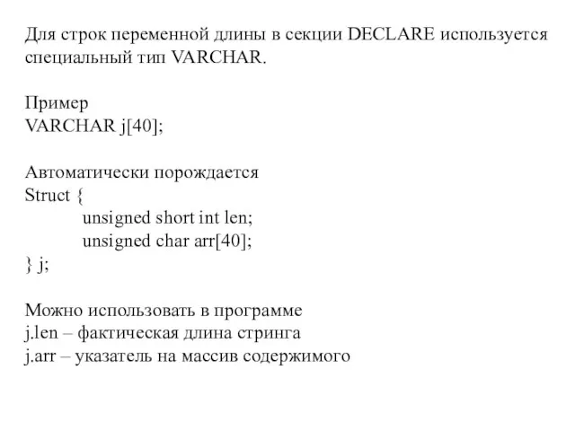 Для строк переменной длины в секции DECLARE используется специальный тип VARCHAR. Пример