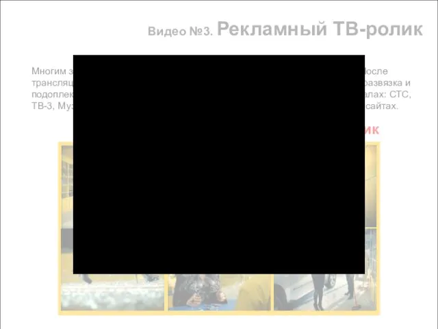 Видео №3. Рекламный ТВ-ролик Многим зрителям, благодаря Интернету, была знакома завязка сюжета.