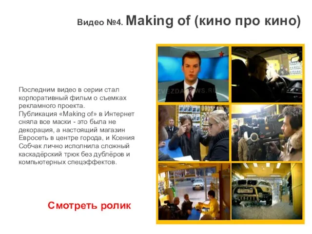 Видео №4. Making of (кино про кино) Последним видео в серии стал