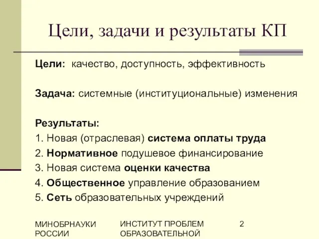 МИНОБРНАУКИ РОССИИ ИНСТИТУТ ПРОБЛЕМ ОБРАЗОВАТЕЛЬНОЙ ПОЛИТИКИ "ЭВРИКА" Цели, задачи и результаты КП