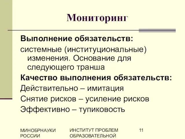 МИНОБРНАУКИ РОССИИ ИНСТИТУТ ПРОБЛЕМ ОБРАЗОВАТЕЛЬНОЙ ПОЛИТИКИ "ЭВРИКА" Мониторинг Выполнение обязательств: системные (институциональные)