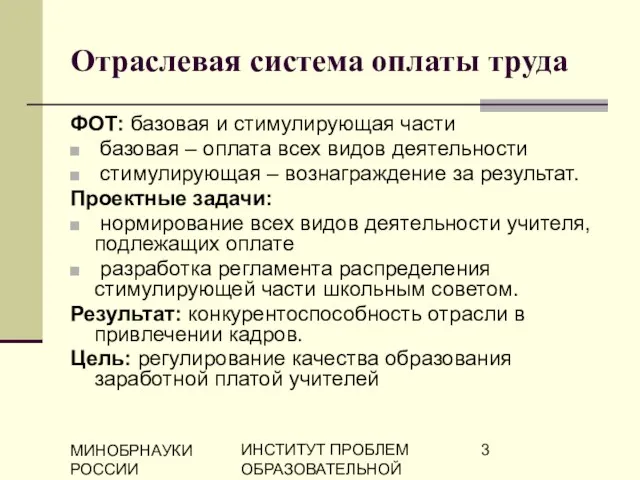 МИНОБРНАУКИ РОССИИ ИНСТИТУТ ПРОБЛЕМ ОБРАЗОВАТЕЛЬНОЙ ПОЛИТИКИ "ЭВРИКА" Отраслевая система оплаты труда ФОТ: