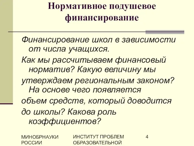 МИНОБРНАУКИ РОССИИ ИНСТИТУТ ПРОБЛЕМ ОБРАЗОВАТЕЛЬНОЙ ПОЛИТИКИ "ЭВРИКА" Нормативное подушевое финансирование Финансирование школ