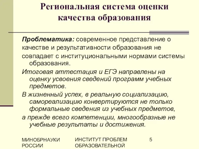 МИНОБРНАУКИ РОССИИ ИНСТИТУТ ПРОБЛЕМ ОБРАЗОВАТЕЛЬНОЙ ПОЛИТИКИ "ЭВРИКА" Региональная система оценки качества образования