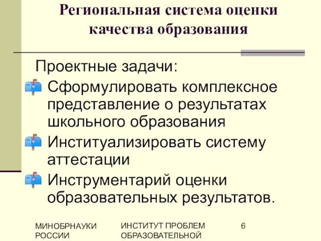 МИНОБРНАУКИ РОССИИ ИНСТИТУТ ПРОБЛЕМ ОБРАЗОВАТЕЛЬНОЙ ПОЛИТИКИ "ЭВРИКА" Региональная система оценки качества образования