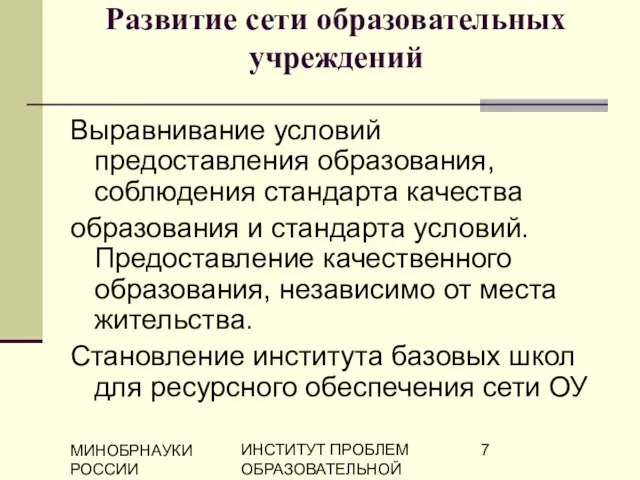 МИНОБРНАУКИ РОССИИ ИНСТИТУТ ПРОБЛЕМ ОБРАЗОВАТЕЛЬНОЙ ПОЛИТИКИ "ЭВРИКА" Развитие сети образовательных учреждений Выравнивание