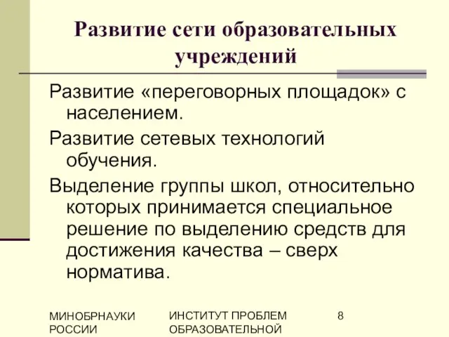 МИНОБРНАУКИ РОССИИ ИНСТИТУТ ПРОБЛЕМ ОБРАЗОВАТЕЛЬНОЙ ПОЛИТИКИ "ЭВРИКА" Развитие сети образовательных учреждений Развитие