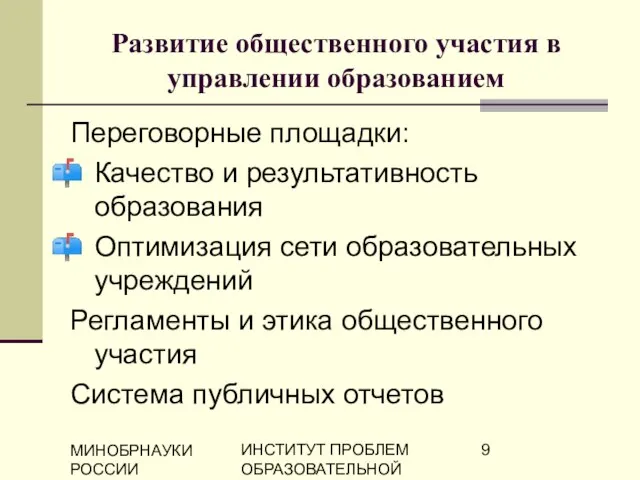 МИНОБРНАУКИ РОССИИ ИНСТИТУТ ПРОБЛЕМ ОБРАЗОВАТЕЛЬНОЙ ПОЛИТИКИ "ЭВРИКА" Развитие общественного участия в управлении