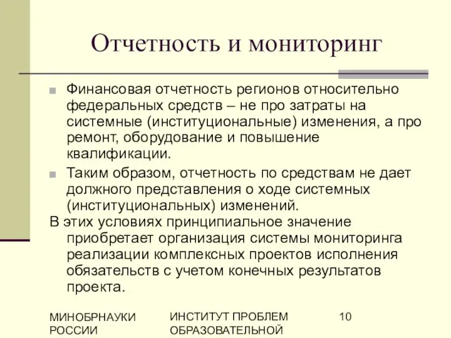 МИНОБРНАУКИ РОССИИ ИНСТИТУТ ПРОБЛЕМ ОБРАЗОВАТЕЛЬНОЙ ПОЛИТИКИ "ЭВРИКА" Отчетность и мониторинг Финансовая отчетность