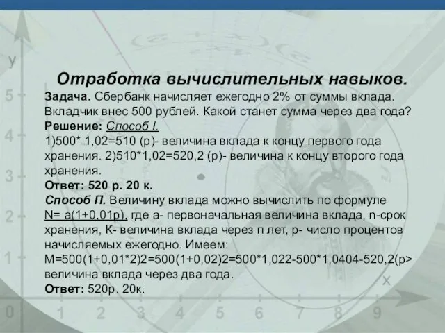 Отработка вычислительных навыков. Задача. Сбербанк начисляет ежегодно 2% от суммы вклада. Вкладчик