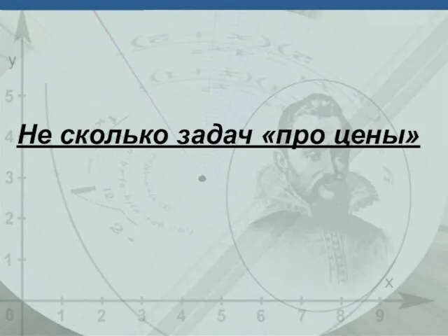 Не сколько задач «про цены»