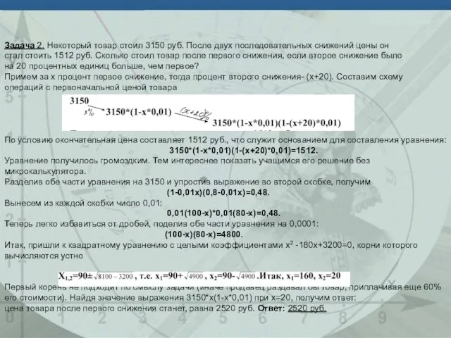 Задача 2. Некоторый товар стоил 3150 руб. После двух последовательных снижений цены