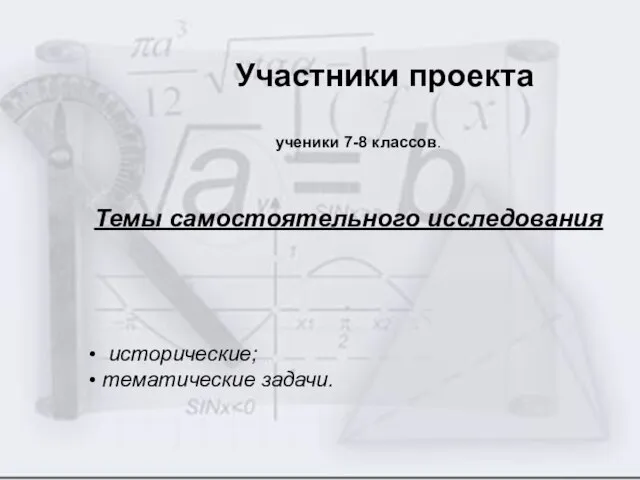 • исторические; • тематические задачи. Участники проекта ученики 7-8 классов. Темы самостоятельного исследования