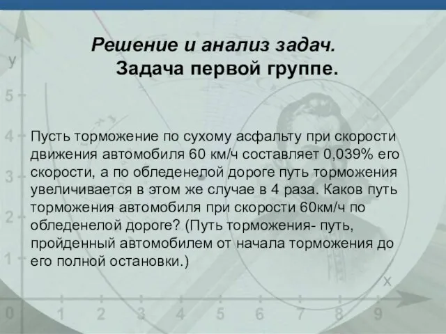 Решение и анализ задач. Задача первой группе. Пусть торможение по сухому асфальту