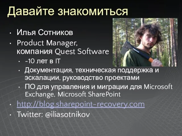 Давайте знакомиться Илья Сотников Product Manager, компания Quest Software ~10 лет в