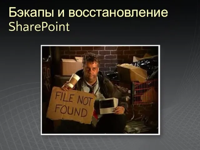 Бэкапы и восстановление SharePoint