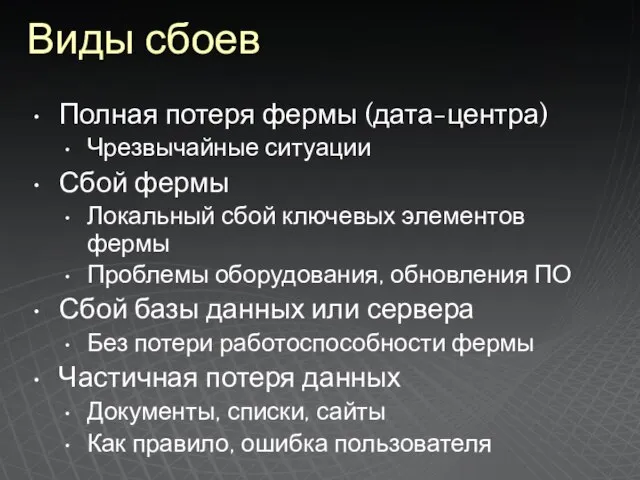 Виды сбоев Полная потеря фермы (дата-центра) Чрезвычайные ситуации Сбой фермы Локальный сбой