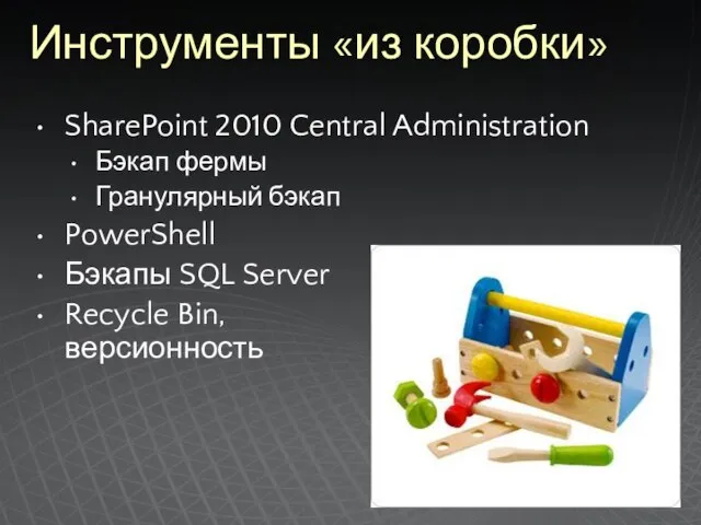 Инструменты «из коробки» SharePoint 2010 Central Administration Бэкап фермы Гранулярный бэкап PowerShell