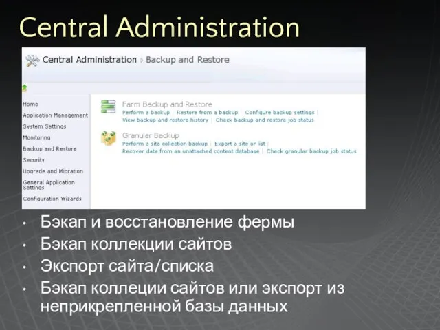 Central Administration Бэкап и восстановление фермы Бэкап коллекции сайтов Экспорт сайта/списка Бэкап