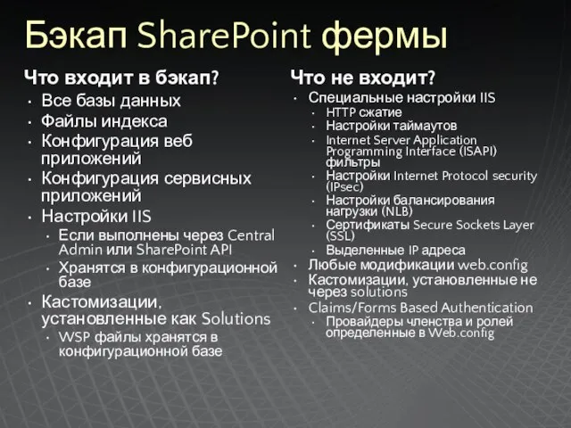 Бэкап SharePoint фермы Что входит в бэкап? Все базы данных Файлы индекса