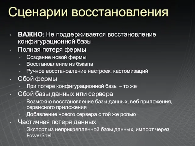 Сценарии восстановления ВАЖНО: Не поддерживается восстановление конфигурационной базы Полная потеря фермы Создание