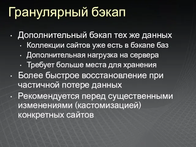 Гранулярный бэкап Дополнительный бэкап тех же данных Коллекции сайтов уже есть в