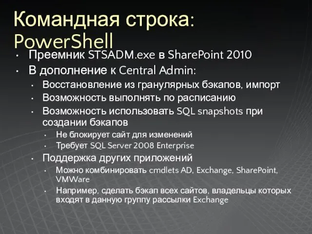 Командная строка: PowerShell Преемник STSADM.exe в SharePoint 2010 В дополнение к Central