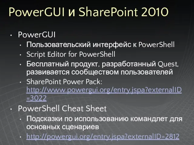 PowerGUI и SharePoint 2010 PowerGUI Пользовательский интерфейс к PowerShell Script Editor for