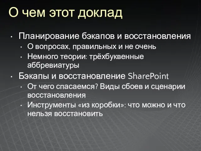 О чем этот доклад Планирование бэкапов и восстановления О вопросах, правильных и