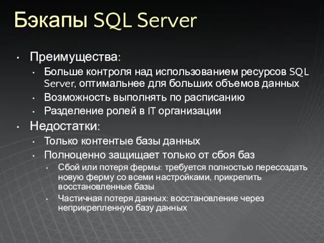 Бэкапы SQL Server Преимущества: Больше контроля над использованием ресурсов SQL Server, оптимальнее