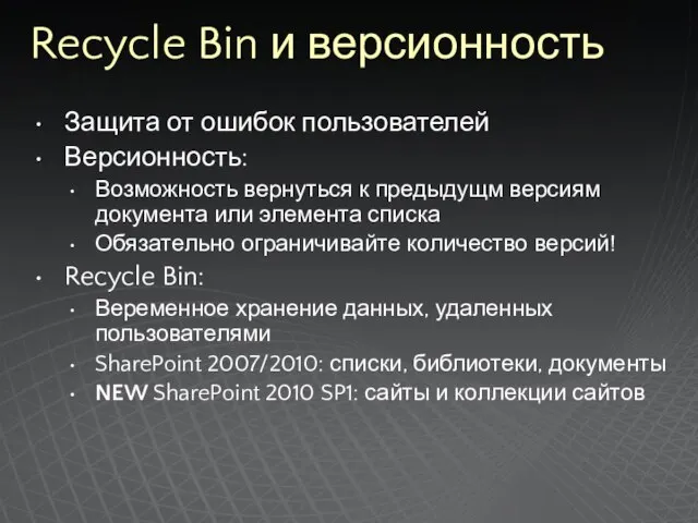 Recycle Bin и версионность Защита от ошибок пользователей Версионность: Возможность вернуться к