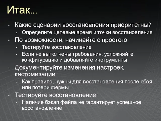 Итак... Какие сценарии восстановления приоритетны? Определите целевые время и точки восстановления По