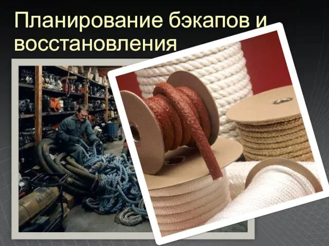 Планирование бэкапов и восстановления