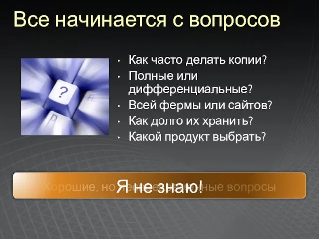 Все начинается с вопросов Как часто делать копии? Полные или дифференциальные? Всей