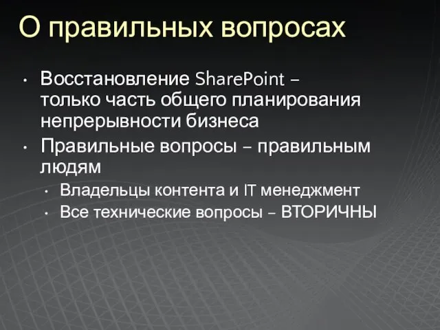 О правильных вопросах Восстановление SharePoint – только часть общего планирования непрерывности бизнеса