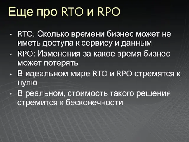 Еще про RTO и RPO RTO: Сколько времени бизнес может не иметь