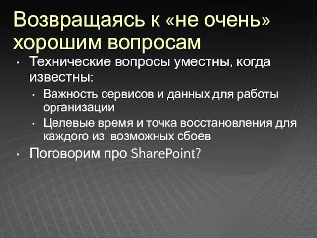 Возвращаясь к «не очень» хорошим вопросам Технические вопросы уместны, когда известны: Важность