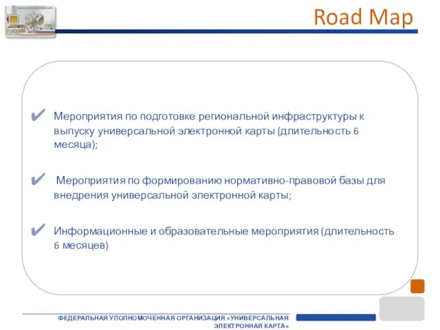 Road Map Мероприятия по подготовке региональной инфраструктуры к выпуску универсальной электронной карты
