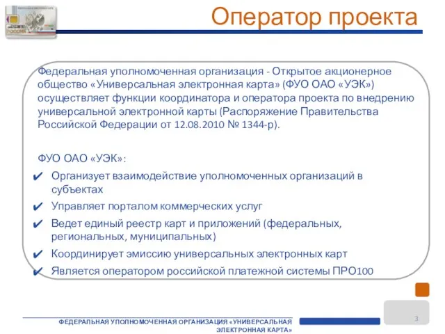 Федеральная уполномоченная организация - Открытое акционерное общество «Универсальная электронная карта» (ФУО ОАО