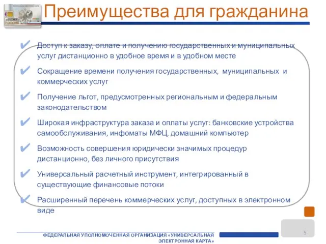 Преимущества для гражданина Доступ к заказу, оплате и получению государственных и муниципальных