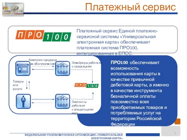 Платежный сервис Единой платежно-сервисной системы «Универсальная электронная карта» обеспечивает платежная система ПРО100,