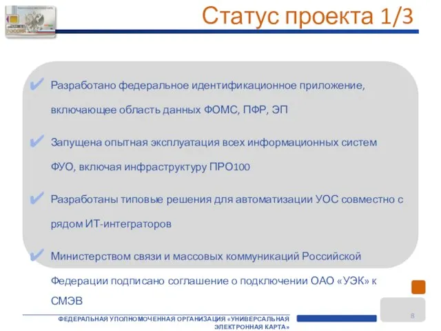 Разработано федеральное идентификационное приложение, включающее область данных ФОМС, ПФР, ЭП Запущена опытная