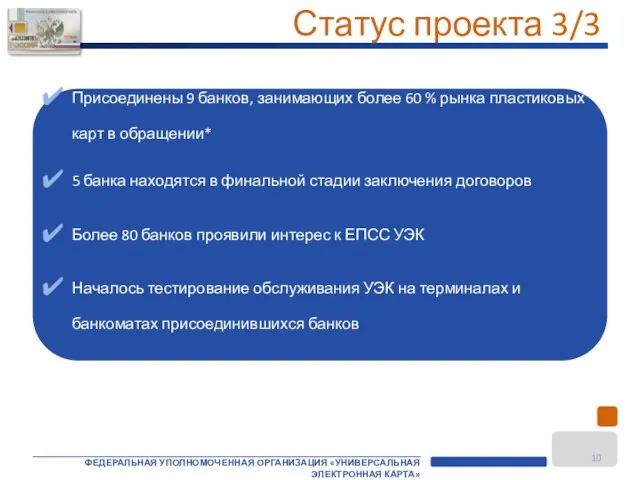 Присоединены 9 банков, занимающих более 60 % рынка пластиковых карт в обращении*