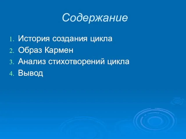 Содержание История создания цикла Образ Кармен Анализ стихотворений цикла Вывод