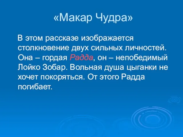 «Макар Чудра» В этом рассказе изображается столкновение двух сильных личностей. Она –